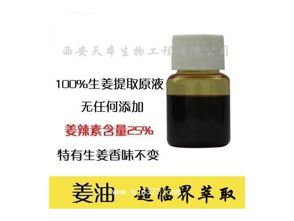 生姜提取物 姜辣素5%-10% 直銷包郵