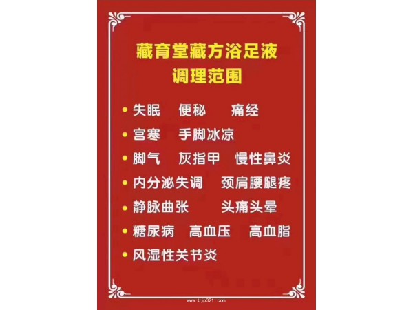 藏生堂藏方浴足液