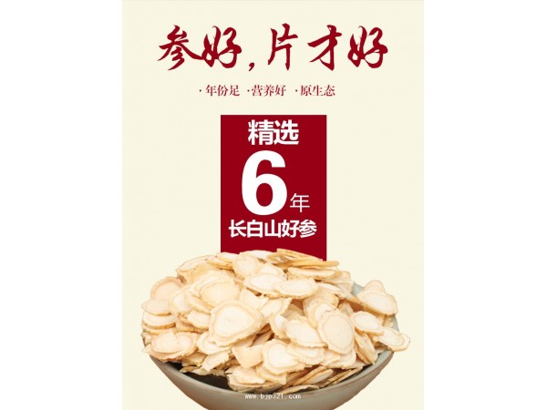 樂(lè)康柏年 長(zhǎng)白山西洋參切片