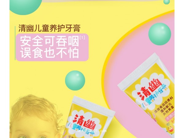 清幽兒童養(yǎng)護(hù)牙膏