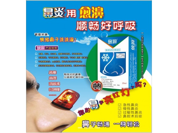 愈濞（鼻康醫(yī)用冷敷凝膠）鼻炎噴劑