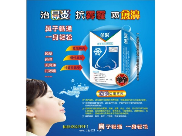 愈濞（鼻康醫(yī)用冷敷凝膠）鼻炎噴劑
