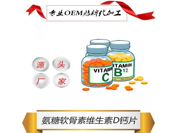 供應(yīng)維生素片（藥食同源）祥宏堂生物代加工