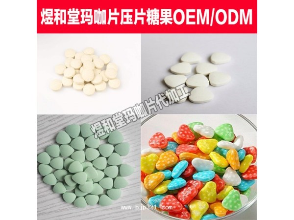 藍(lán)莓葉黃素酯壓片糖果代加工|藍(lán)莓葉壓片糖果貼牌oem