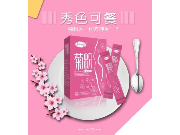 菊粉招商代理OEM