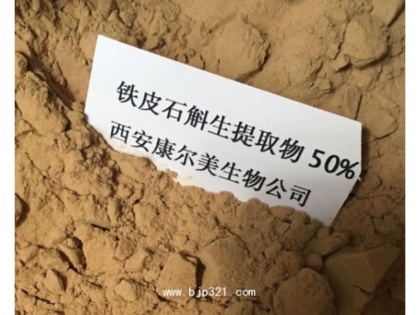 鐵皮石斛提取物 50%粗多糖