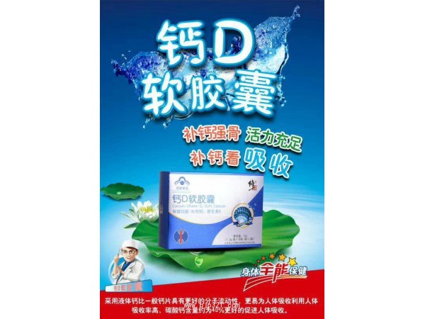 修正鈣D軟膠囊
