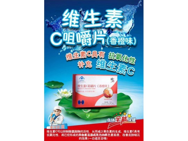修正維C咀嚼片