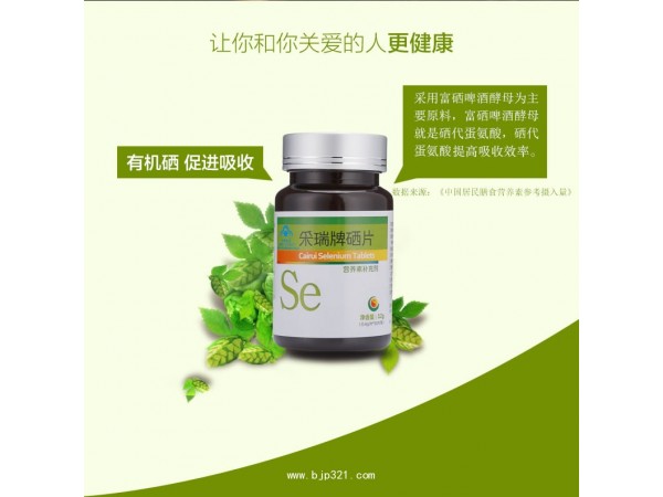 系元素補(bǔ)充劑  采瑞牌硒片