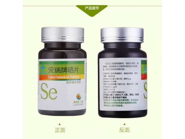 系元素補(bǔ)充劑  采瑞牌硒片