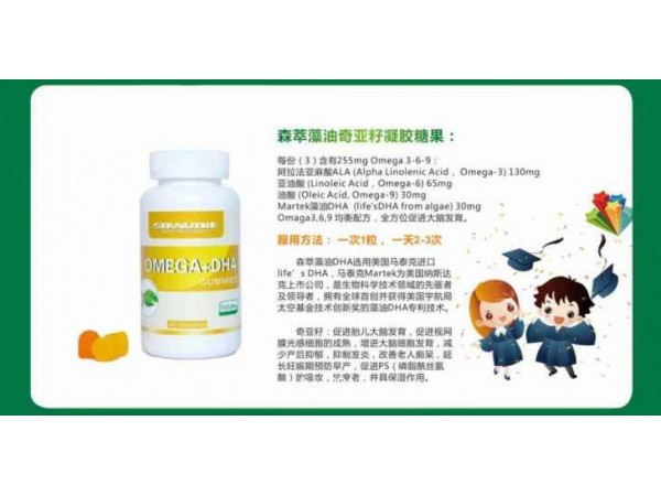 森萃藻油奇亞籽凝膠糖果