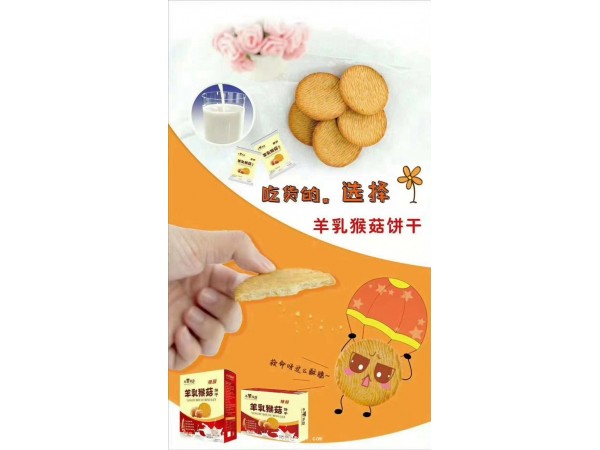 羊乳猴頭菇餅干廠家火爆招商