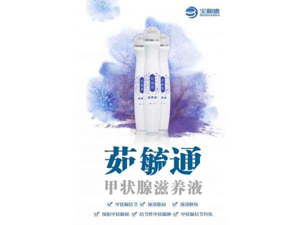 茹毓通甲狀腺滋養(yǎng)液中藥搽劑