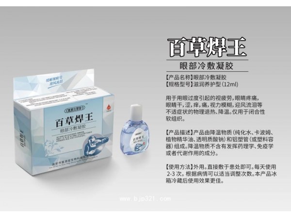 百草焊王眼部冷敷凝膠