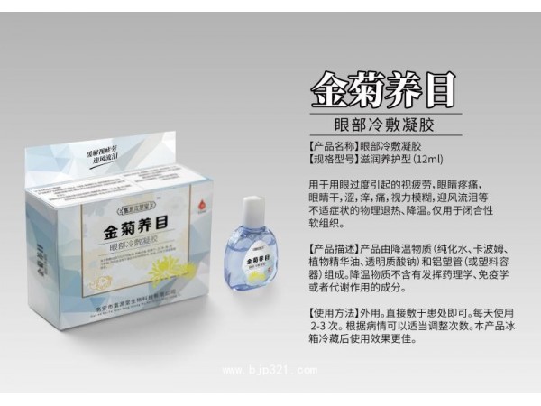 金菊養(yǎng)目眼部冷敷凝膠