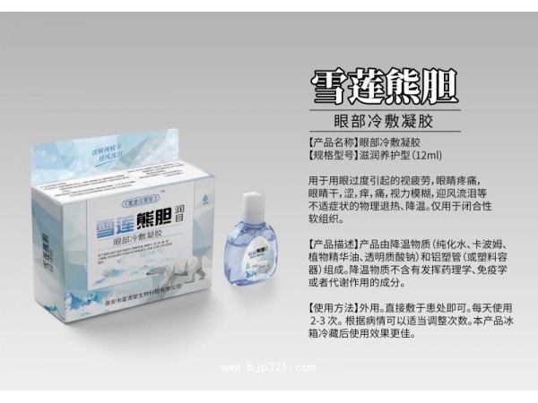 雪蓮熊膽眼部冷敷凝膠
