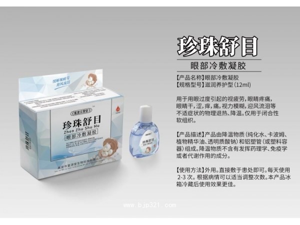 珍珠舒目眼部冷敷凝膠