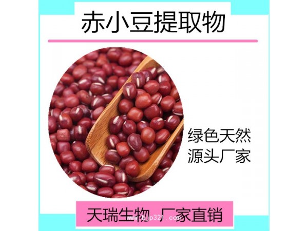赤小豆提取物