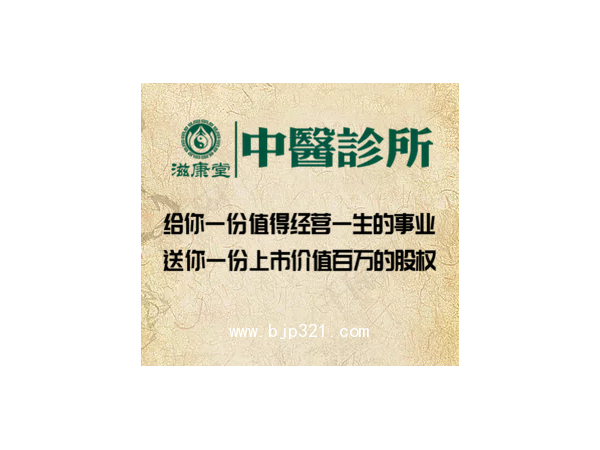 特色中醫(yī)診所 連鎖加盟