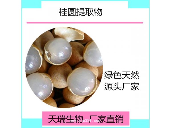 龍眼肉提取物