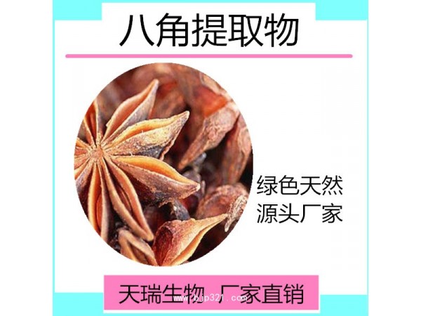 八角茴香浸膏粉