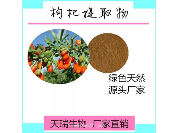 枸杞提取物