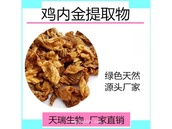 雞內(nèi)金提取物