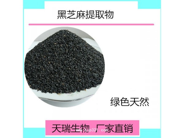 黑芝麻提取物