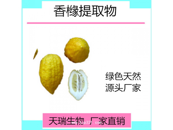 香櫞提取物