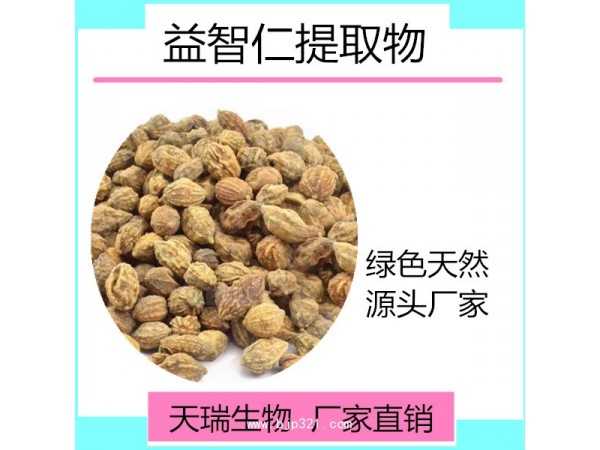 益智仁提取物