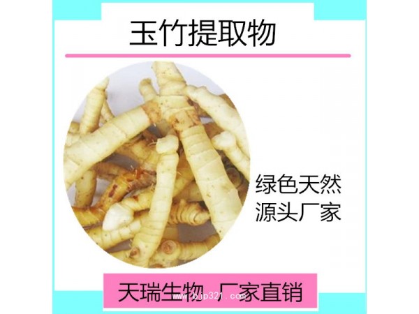 玉竹多糖 天瑞生物現(xiàn)貨包郵
