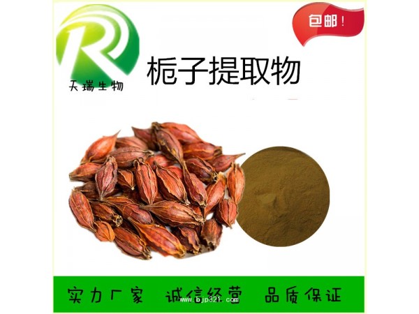 梔子提取物 梔子甙 天瑞生物現(xiàn)貨包郵