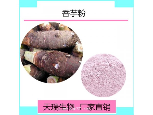 香芋粉 天瑞原料批發(fā)
