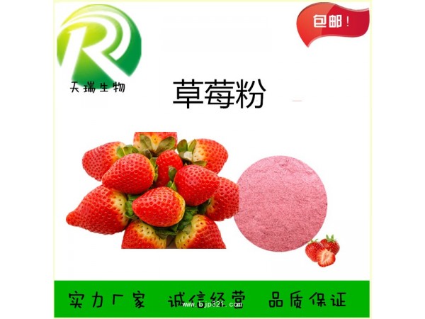 草莓果汁粉 草莓濃縮汁粉天瑞生物