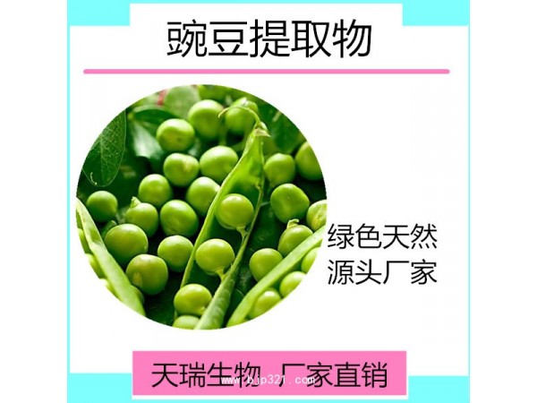 天瑞生物  豌豆提取物