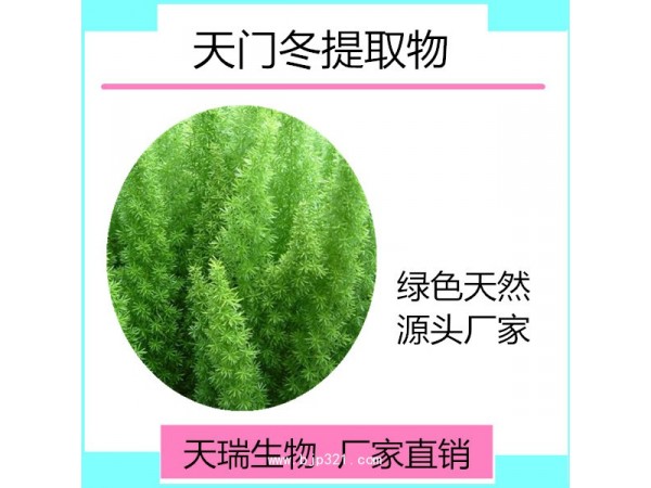 天瑞 天門冬提取物