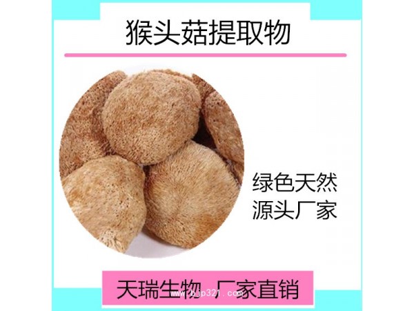 天瑞  猴頭菇提取物