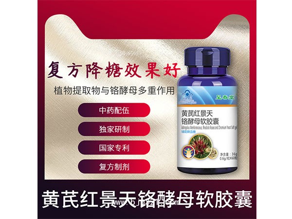 呈春堂黃芪紅景天鉻酵母軟膠囊