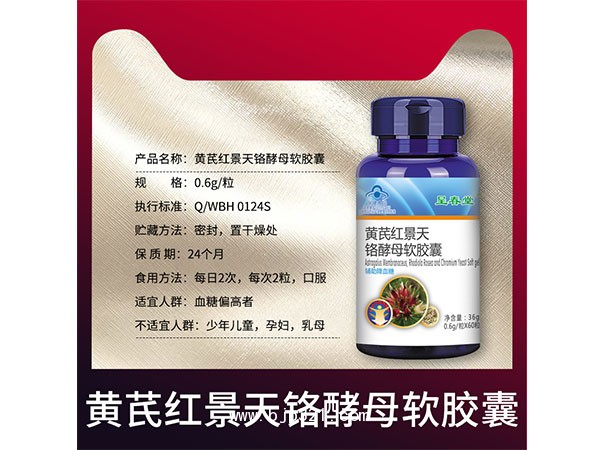 呈春堂黃芪紅景天鉻酵母軟膠囊