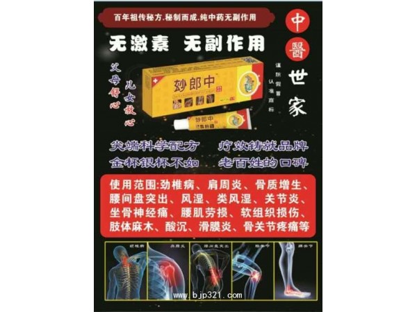 妙郎中伸筋透骨乳膏