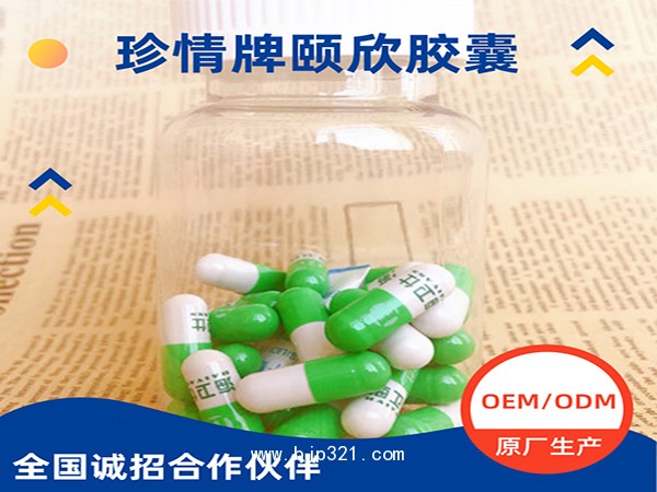 珍情牌頤欣膠囊