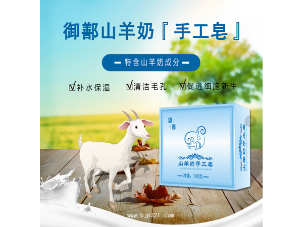 御鄯山羊奶手工皂