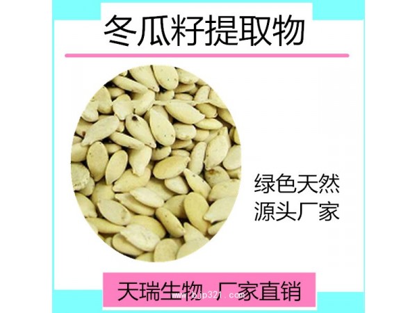 天瑞 冬瓜粉批發(fā)