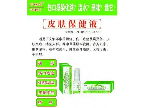 專利產(chǎn)品劉洪鳳牌皮膚保健液