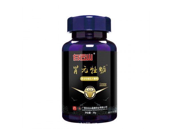白云山腎元牡蠣壓片糖果