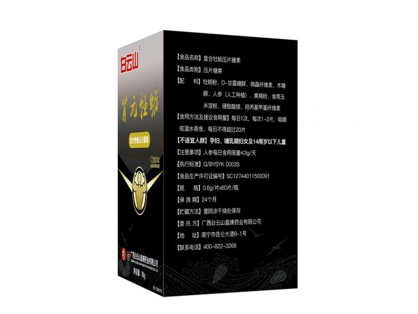 白云山腎元牡蠣壓片糖果
