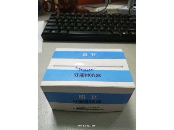 哈衛(wèi) 牙齦沖洗器