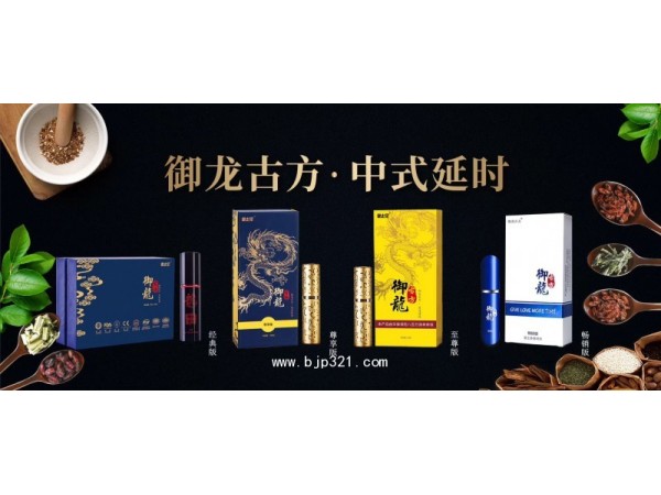 御龍古方 中醫(yī)純植物 修復(fù)型 延時噴劑