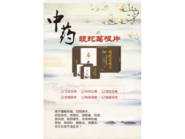 蝮蛇葛根片-更新三代，專治風(fēng)濕骨病