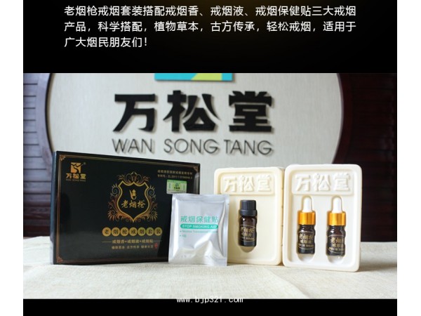 戒煙套裝戒煙組合戒煙香+戒煙液+戒煙貼萬松堂牌